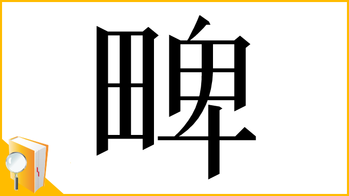 漢字「㽡」