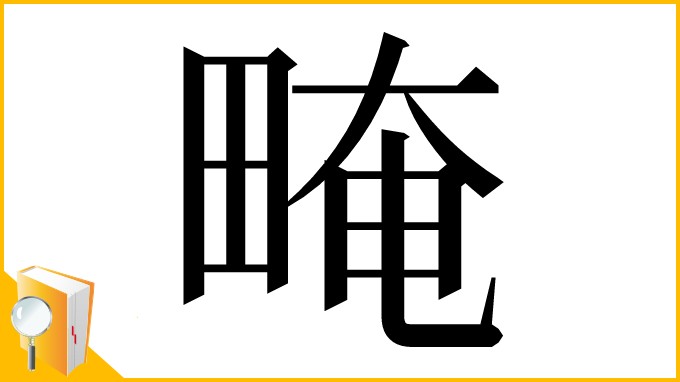 漢字「㽢」