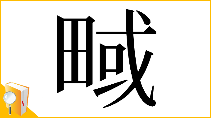 漢字「㽣」
