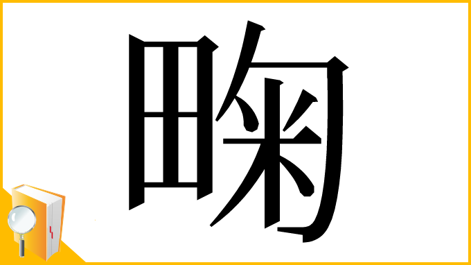 漢字「㽤」