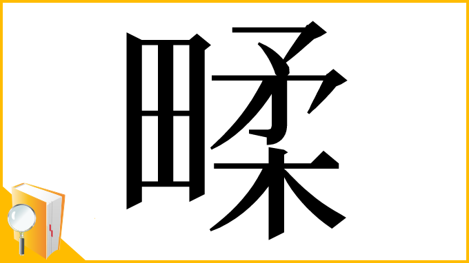 漢字「㽥」