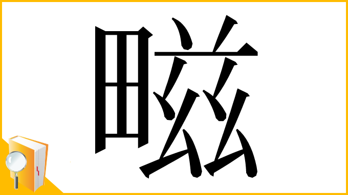 漢字「㽧」
