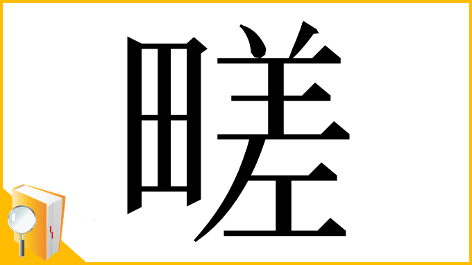 漢字「㽨」