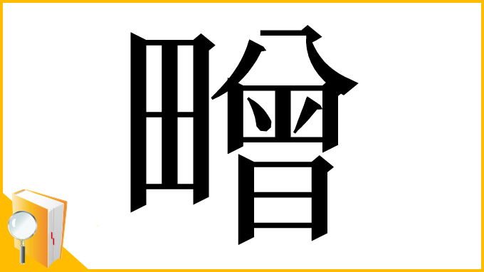 漢字「㽪」