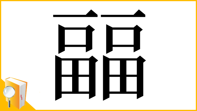 漢字「㽬」