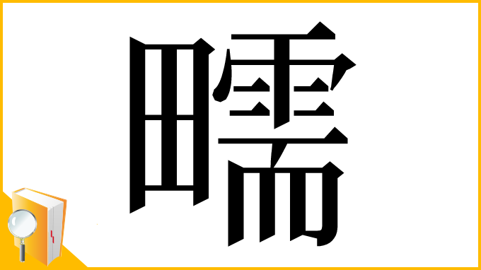 漢字「㽭」