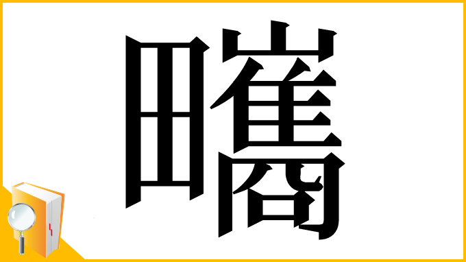 漢字「㽯」