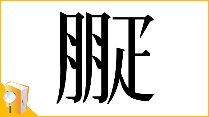 漢字「㽰」