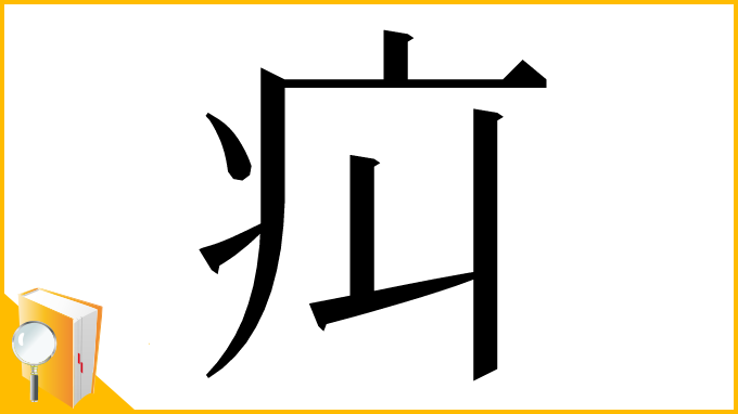 漢字「㽱」