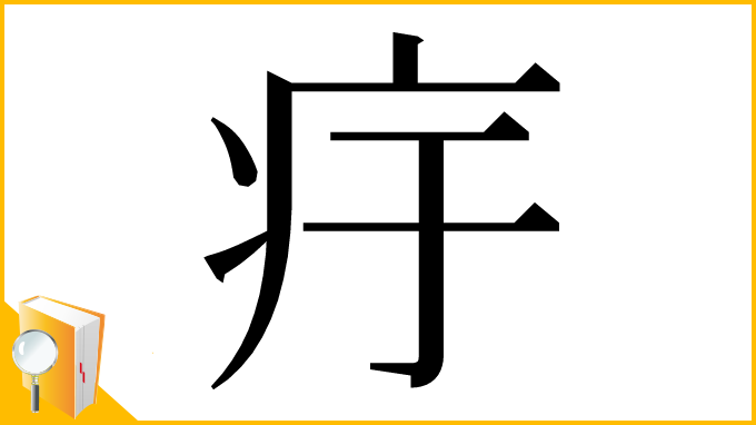 漢字「㽳」