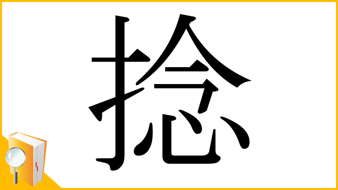 漢字「捻」