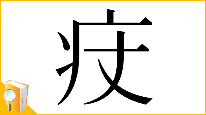 漢字「㽴」