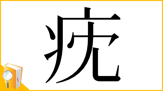 漢字「㽸」