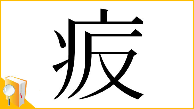 漢字「㽹」