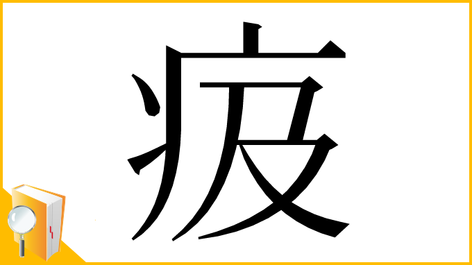 漢字「㽺」