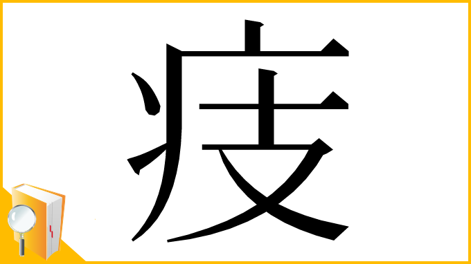 漢字「㽻」