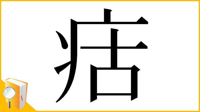 漢字「㽽」