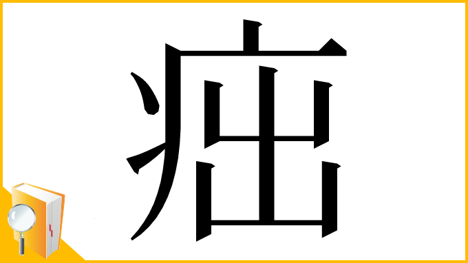 漢字「㽾」