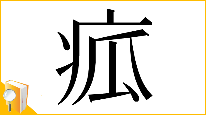 漢字「㽿」