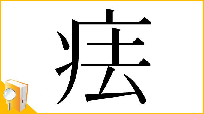漢字「㾀」