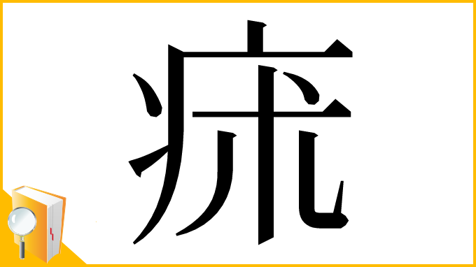 漢字「㾁」