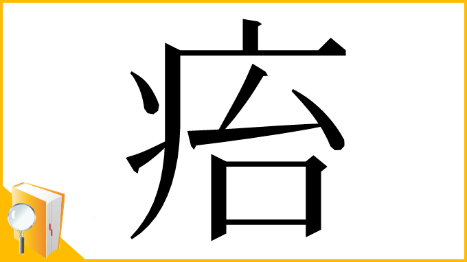 漢字「㾂」