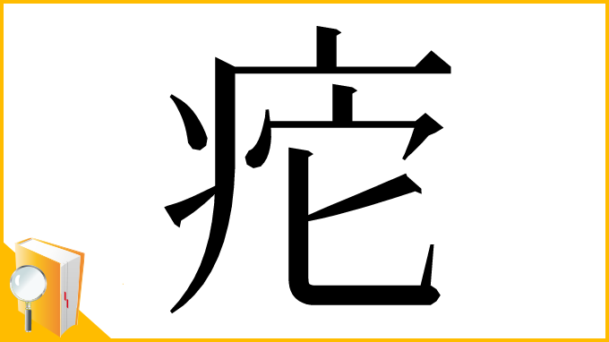漢字「㾃」