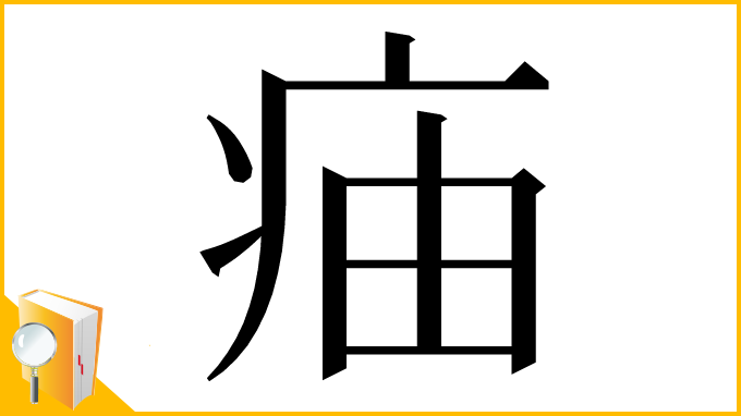 漢字「㾄」