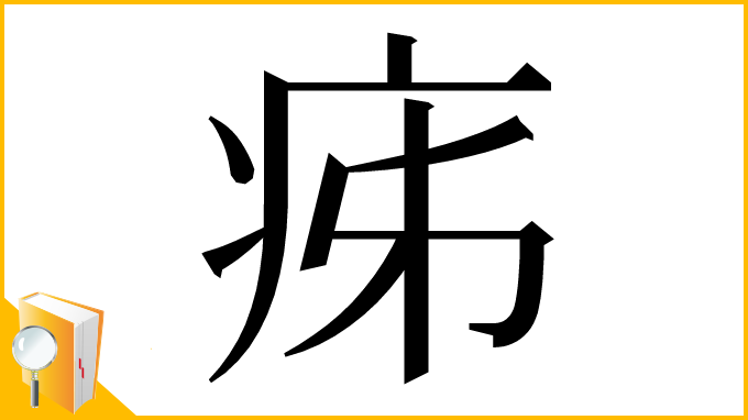 漢字「㾅」