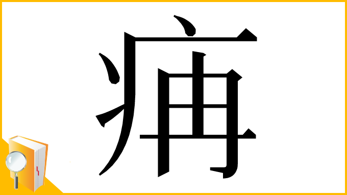 漢字「㾆」