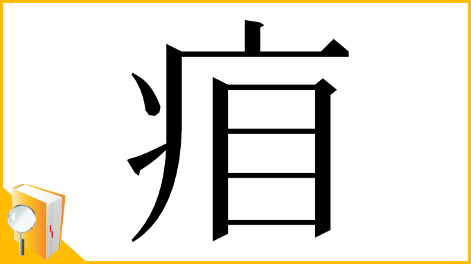 漢字「㾇」