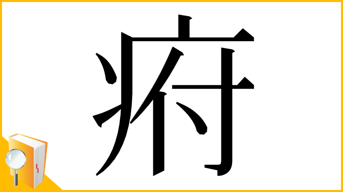 漢字「㾈」