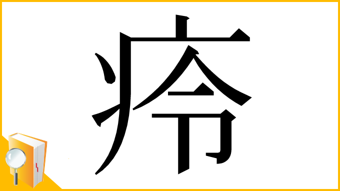漢字「㾉」