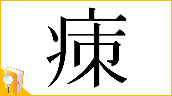 漢字「㾊」