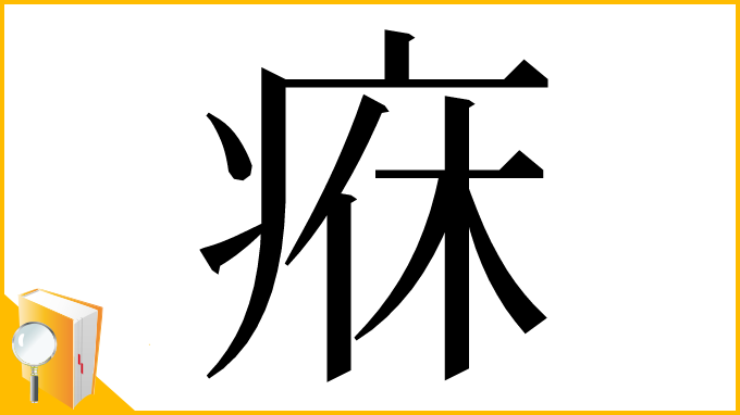 漢字「㾋」