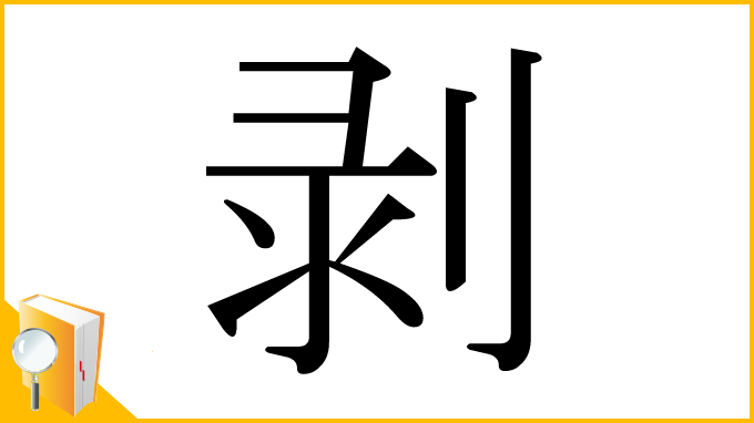 漢字「剥」