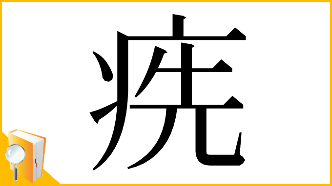 漢字「㾌」