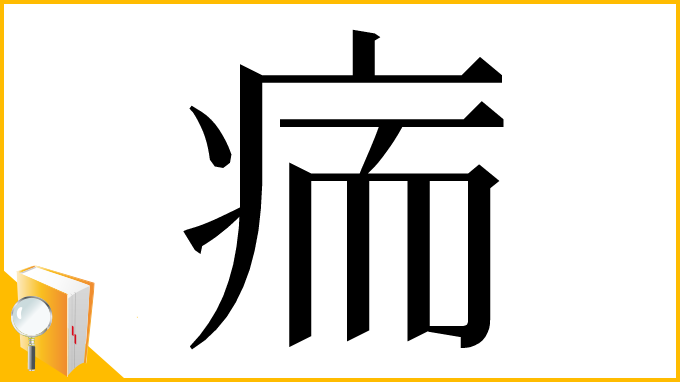 漢字「㾍」