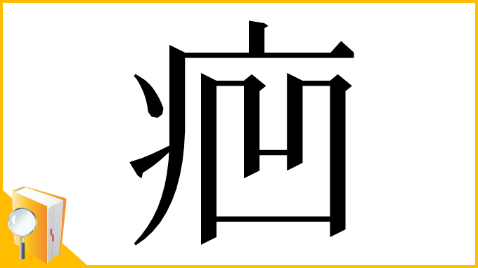 漢字「㾎」