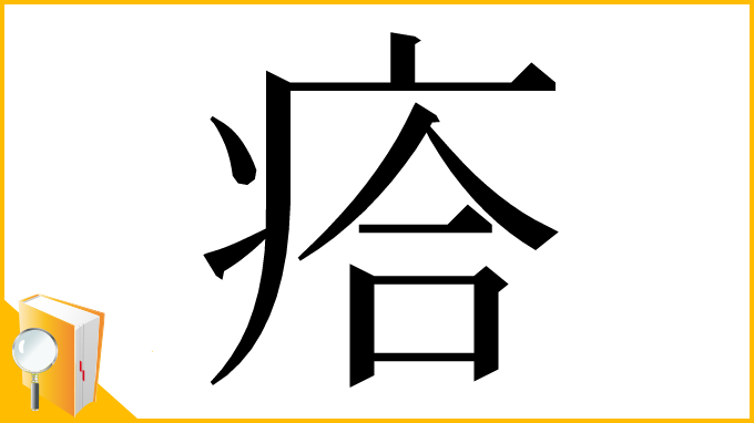 漢字「㾑」