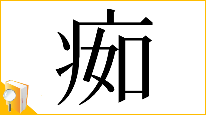 漢字「㾒」