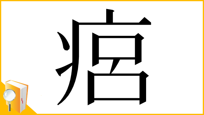 漢字「㾔」