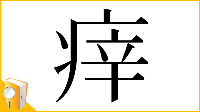漢字「㾕」