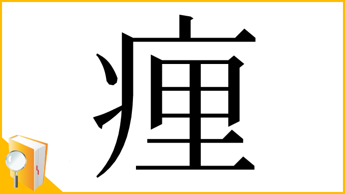 漢字「㾖」