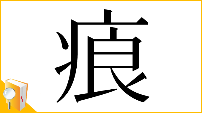 漢字「㾗」