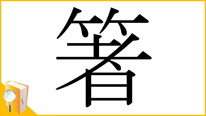 漢字「箸」