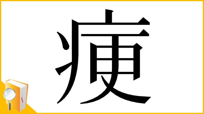 漢字「㾘」