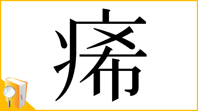 漢字「㾙」