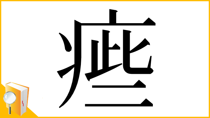 漢字「㾚」