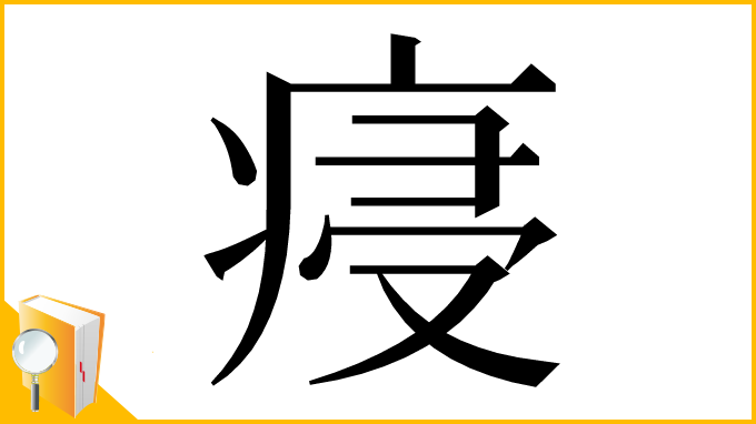 漢字「㾛」